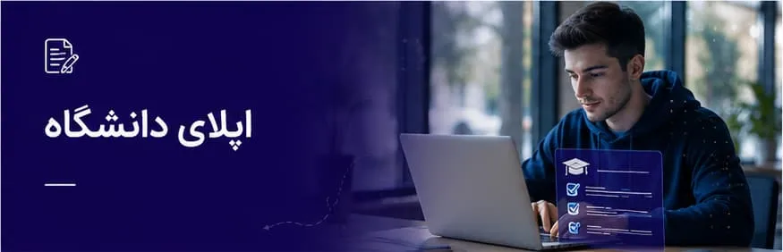 بنر اپلای دانشگاه