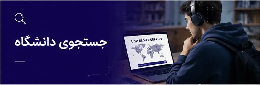 بنر جستجوی دانشگاه