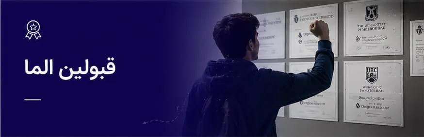 بنر قبولین الما