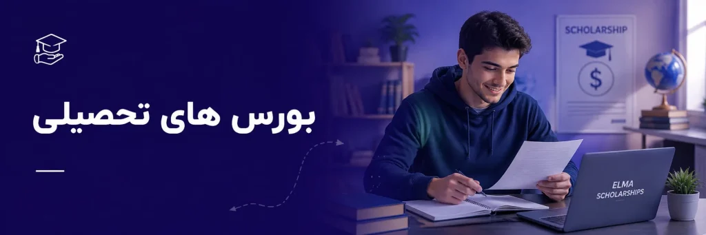 بورس های تحصیلی الما